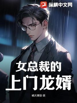 女总裁的上门龙婿免费阅读完整版