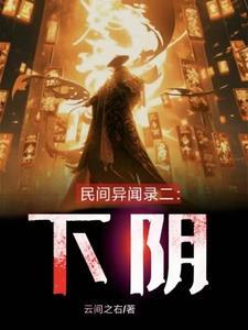 民间故事异闻录