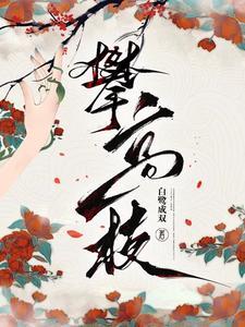 攀高枝by入眠酒