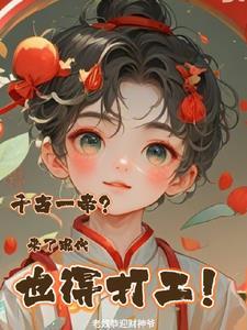 千古一帝?来了现代也得打工!为什么番茄没有了