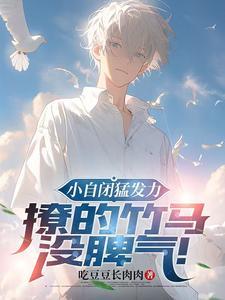 小自闭猛发力撩的竹马没脾气免费
