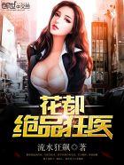 花都绝品狂医叶萧全文免费阅读