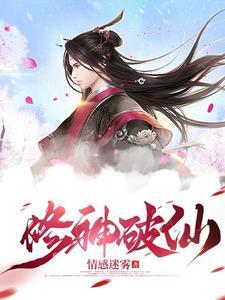 修仙突破叫什么