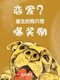 恋爱重生的我只想爆奖励百度百科