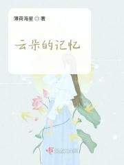 云朵这首歌的故事