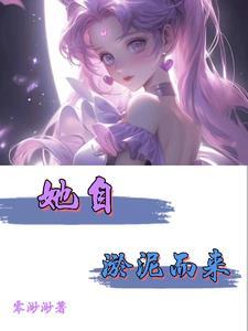 她自淤泥而来电影