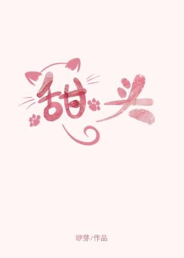 甜头by咿芽笔趣阁