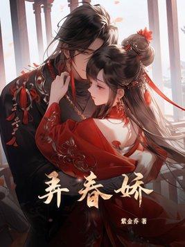 弄春娇by阮棠笔趣阁