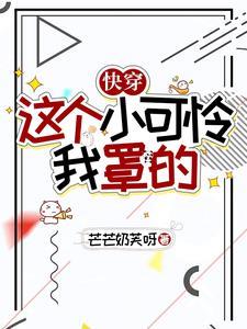 快穿这个小可怜我罩的 百度