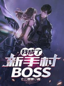 我成了新手村Boss动漫