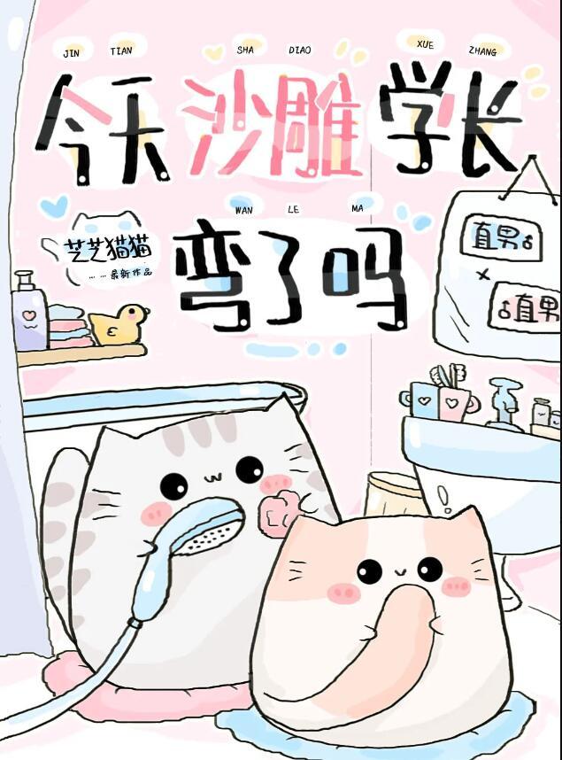 今天沙雕学长弯了吗 芝芝猫猫