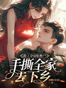 抢工夺房吃绝户?手撕全家去下乡 笔趣阁