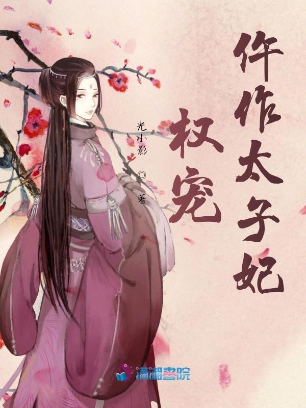 权宠仵作医妃免费版