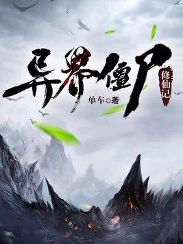 异界僵尸修仙记境界等级划分