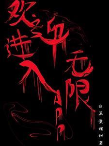 欢迎进入无限世界by思雨不语