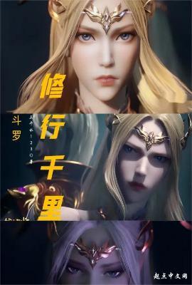 斗罗修行千里TXT