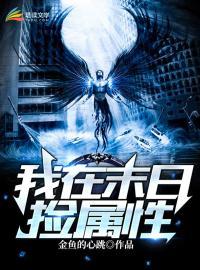 我在末世捡属性女主有几个