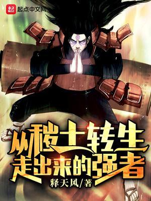 从秽土转生走出来的强者是谁