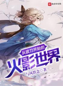 从拔刀开始的火影世界全文免费