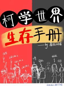 柯学世界生存手册观影