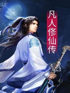 凡人俢仙传动漫完整版