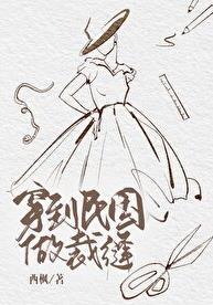 穿到民国做裁缝讲的什么