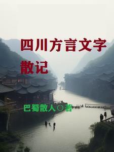 四川方言讲解
