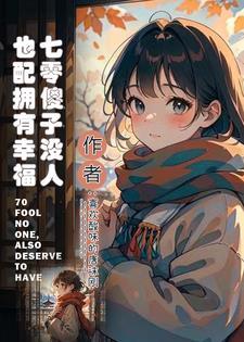 穿成七零傻媳妇免费阅读