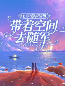 带着空间去随军免费阅读大结局__