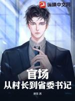 从乡长到省委书记1200