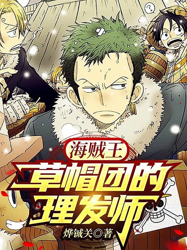 海贼王草帽团的理发师 烨铖关