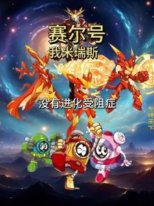 赛尔号中的米瑞斯