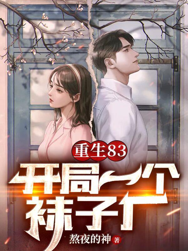 重生1983从卖小龙虾开始TXT免费