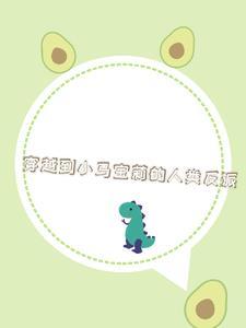 穿越小马宝莉就无敌