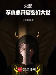 火影不小心开启玄幻大世女主