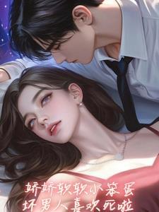 坏坏老公好难缠全文免费