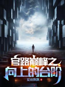 官道奇缘苏畅全文免费阅读最新章节更新时间