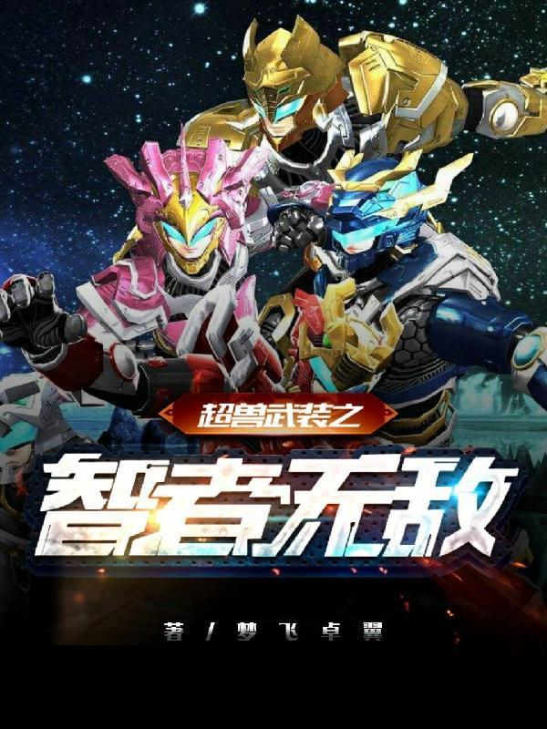 超兽武装之智者无敌可复制