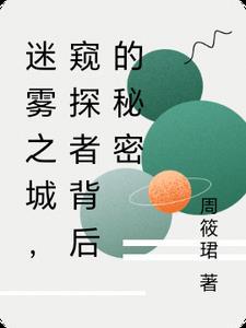 迷雾之境解谜顺序