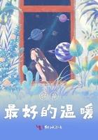 你是最温暖的天使