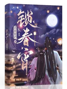 锁春宵 短剧