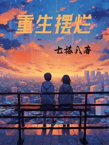 重生摆烂随心所欲免费阅读