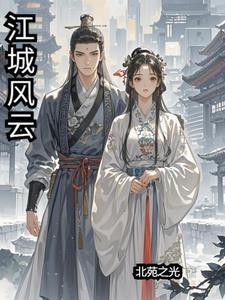 江城风云我是谜凶手是谁