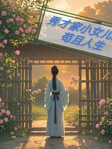 秀才家的小娘子全文免费阅读三千静流