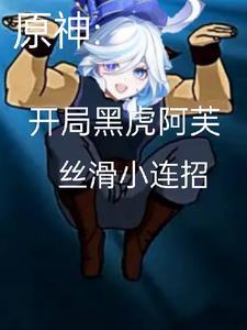 黑虎阿福原神版