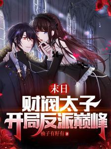 末日财阀太子开局反派巅峰有声书资源
