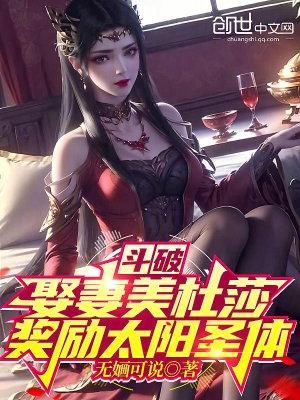 穿越斗破美杜莎是女主的