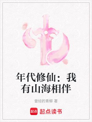 年代修仙我有山海相伴为什么不更新了