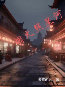 烟火星辰是哪个电视剧的歌