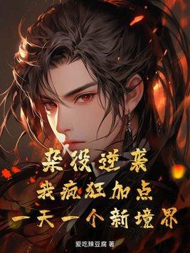 杂役崛起在线阅读